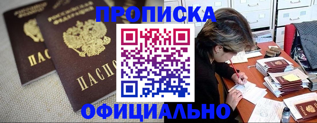 прописка в квартире в Барнауле