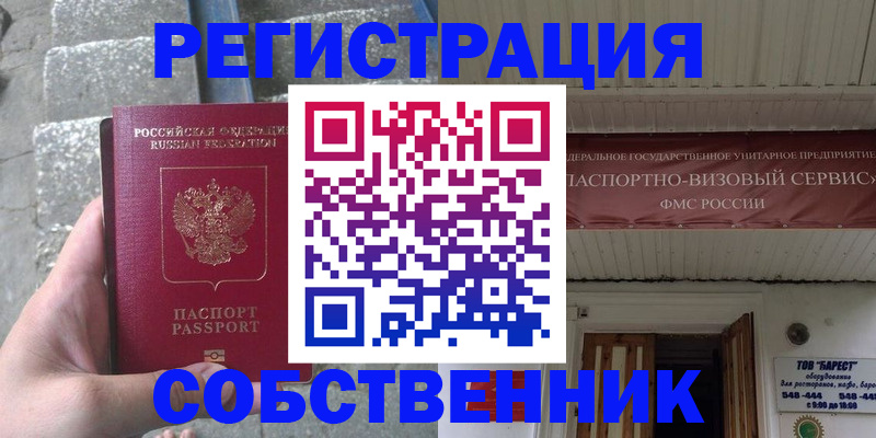 временная регистрация купить в Барнауле
